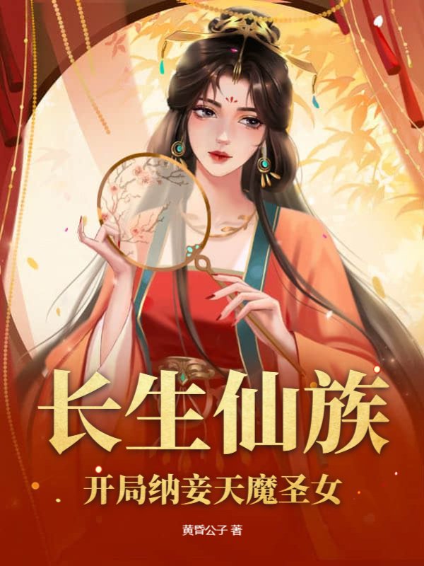 长生仙族，开局纳妾天魔圣女！
