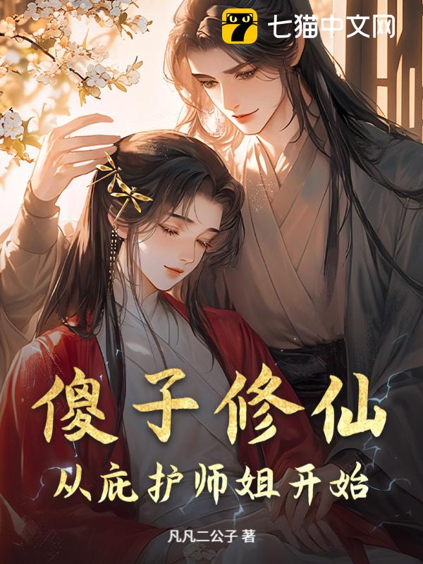 傻子修仙：从庇护师姐开始