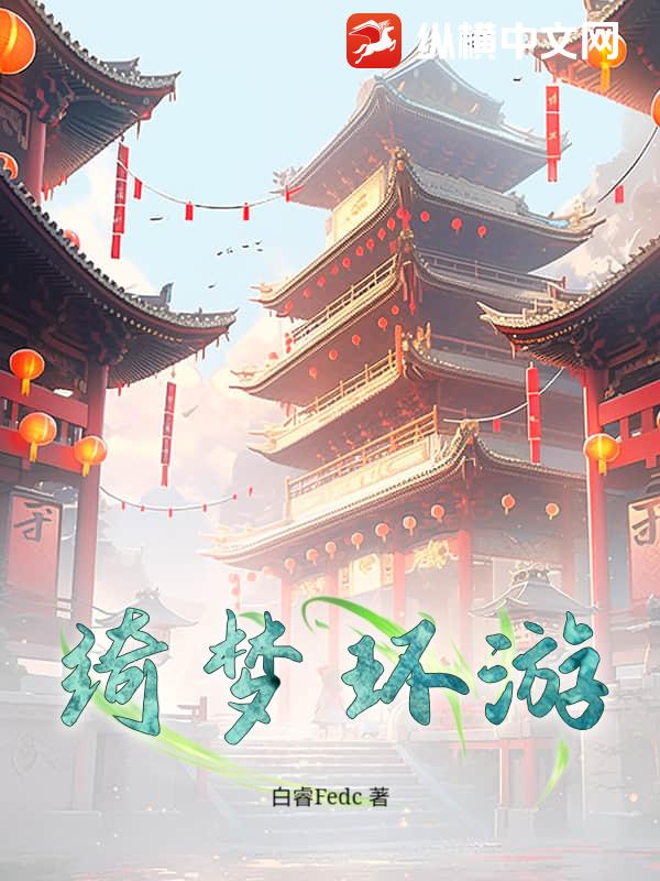 绮梦环游