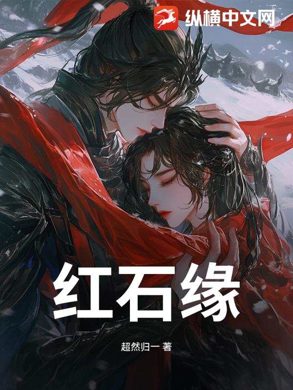 红石缘