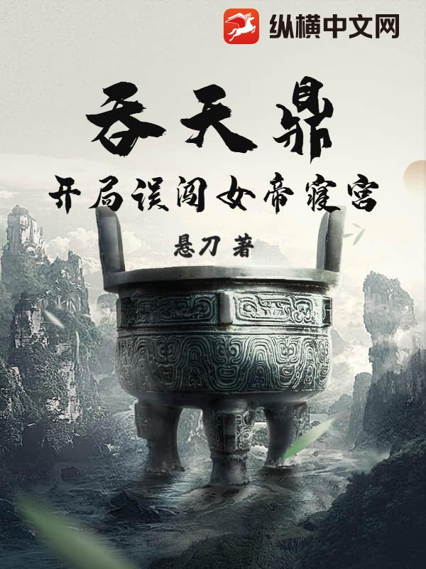 吞天鼎：开局误闯女帝寝宫！