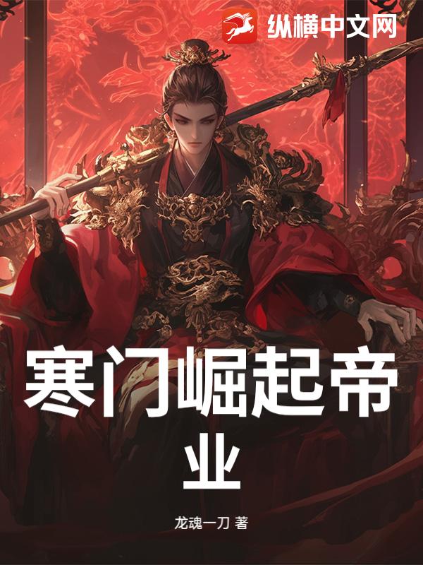 寒门崛起帝业