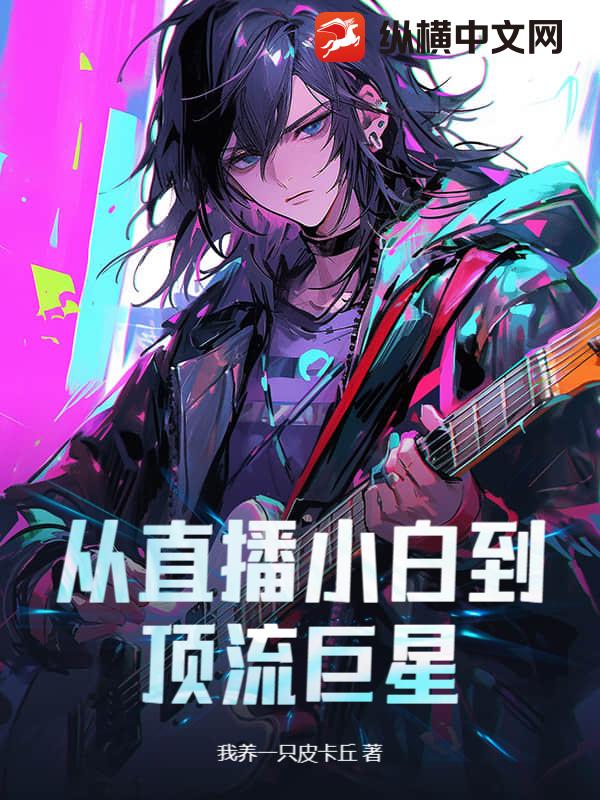 从直播小白到顶流巨星