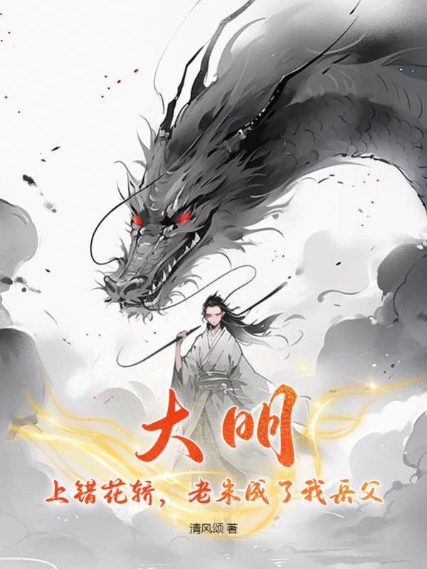 大明：上错花轿，老朱成了我岳父。