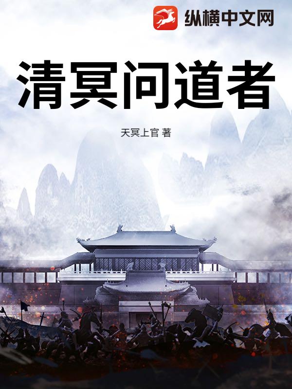 清冥问道者