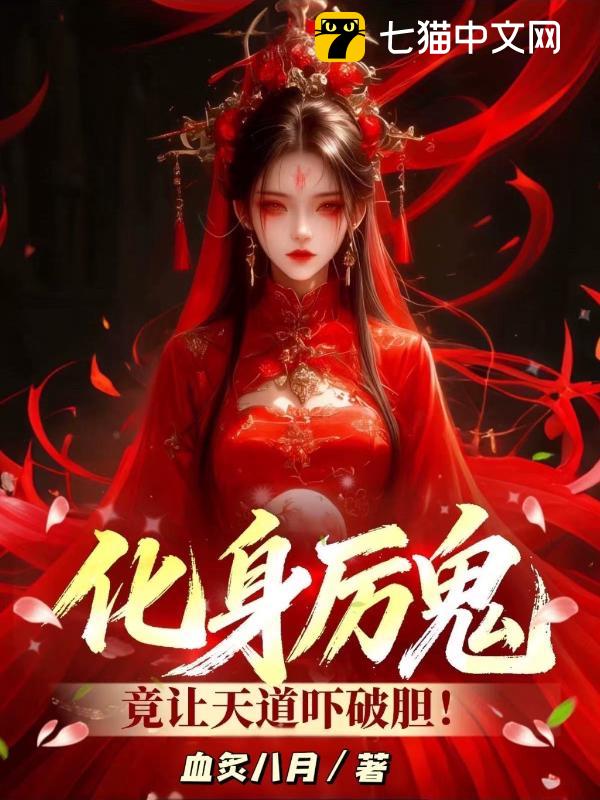 化身厉鬼：竟让天道吓破胆！