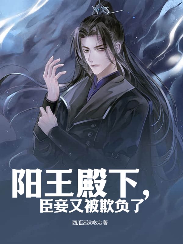 阳王殿下，臣妾又被欺负了