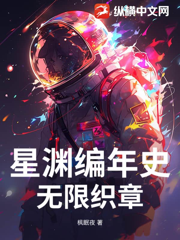 星渊编年史：无限织章