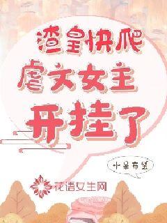 渣皇快爬，虐文女主开挂了