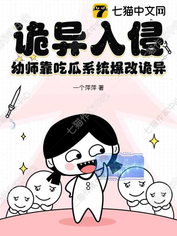 诡异入侵，幼师靠吃瓜系统爆改诡异