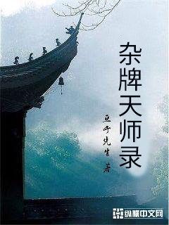 杂牌天师录