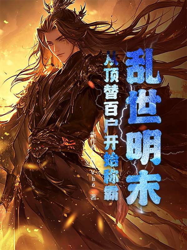 乱世明末，从顶替百户开始称霸小说