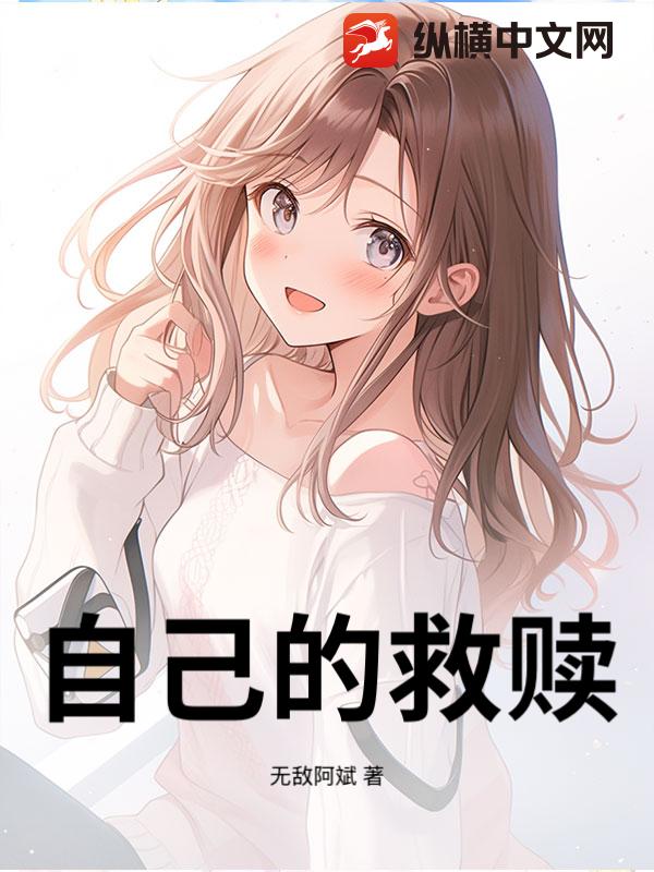 自己的救赎