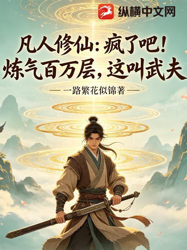 凡人修仙：疯了吧！炼气百万层这叫武夫