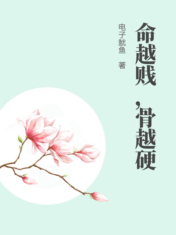 命越贱，骨越硬