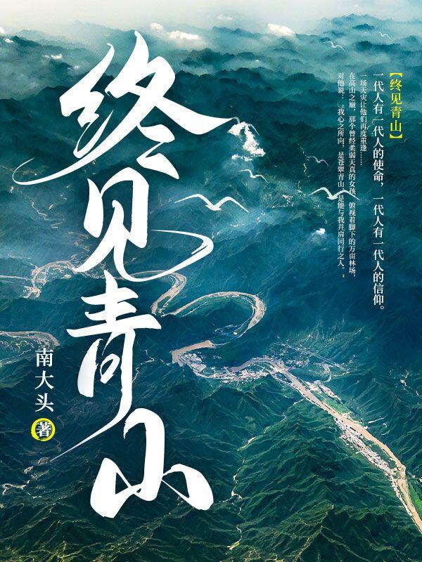 终见青山
