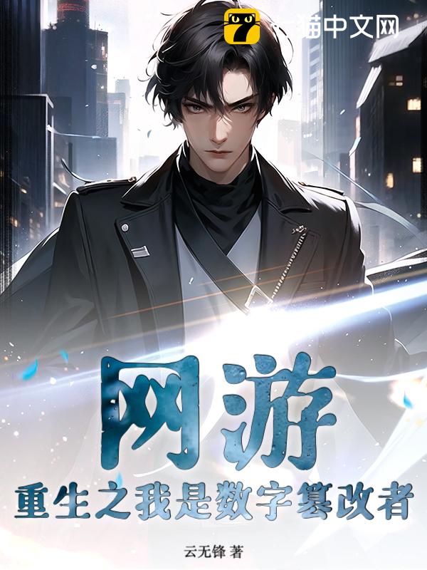 网游：重生之我是数字篡改者！