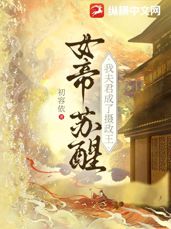 女帝苏醒，我夫君成了摄政王