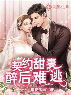 契约甜妻醉后难逃