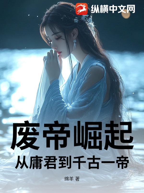 废帝崛起：从庸君到千古一帝_绵羊