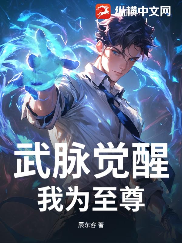 武脉觉醒，我为至尊