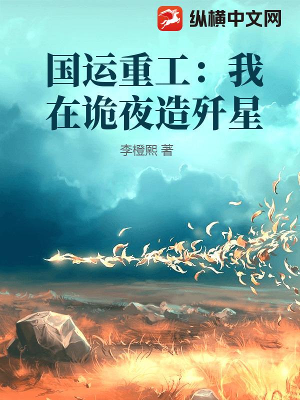 国运重工：我在诡夜造歼星