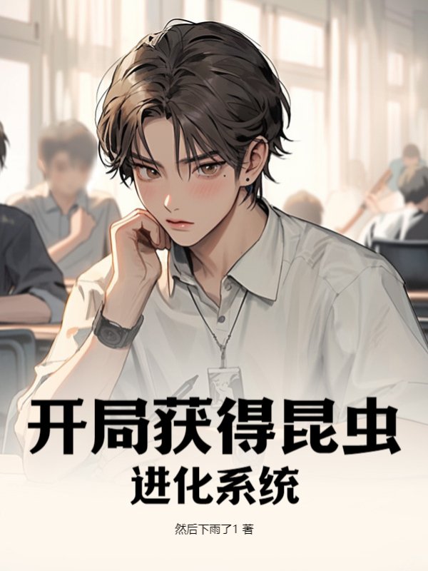 开局获得昆虫进化系统