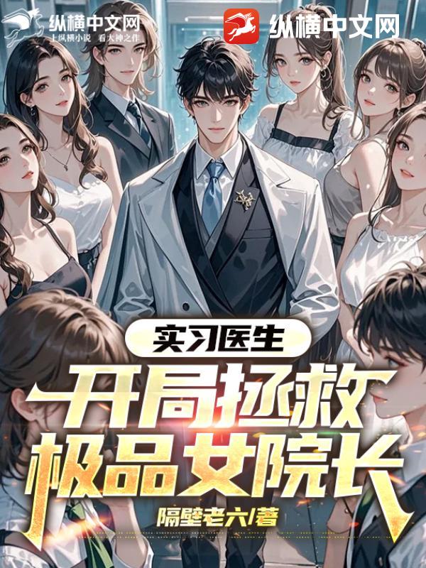 实习医生：开局拯救极品女院长