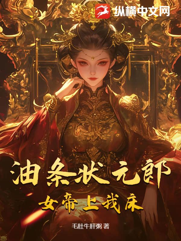 油条状元郎，女帝上我床