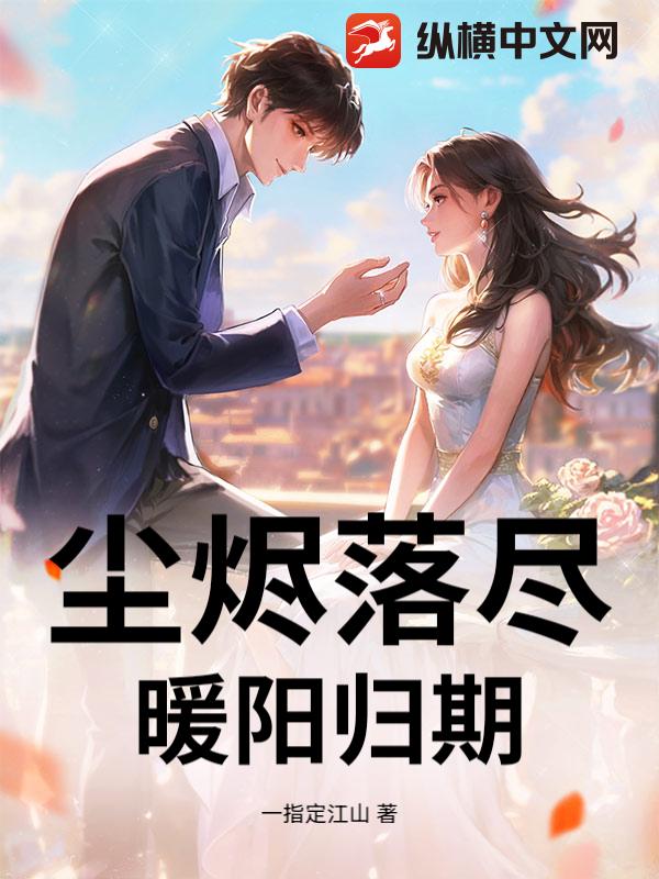 尘烬落尽，暖阳归期