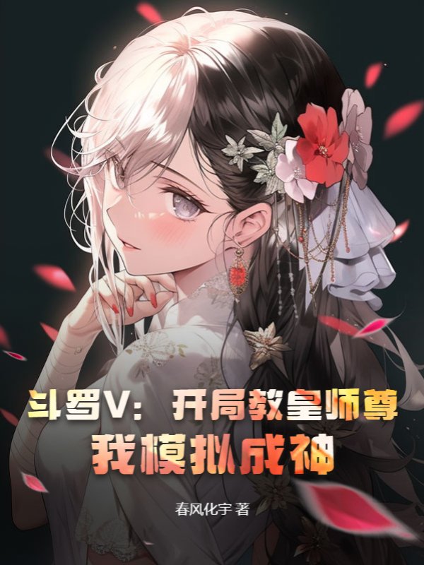 斗罗V：开局教皇师尊，我模拟成神！