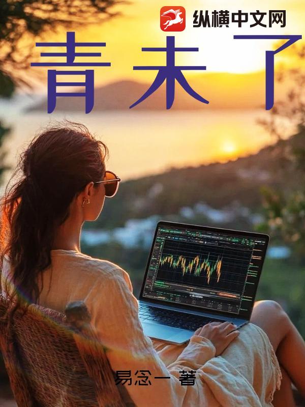 青未了