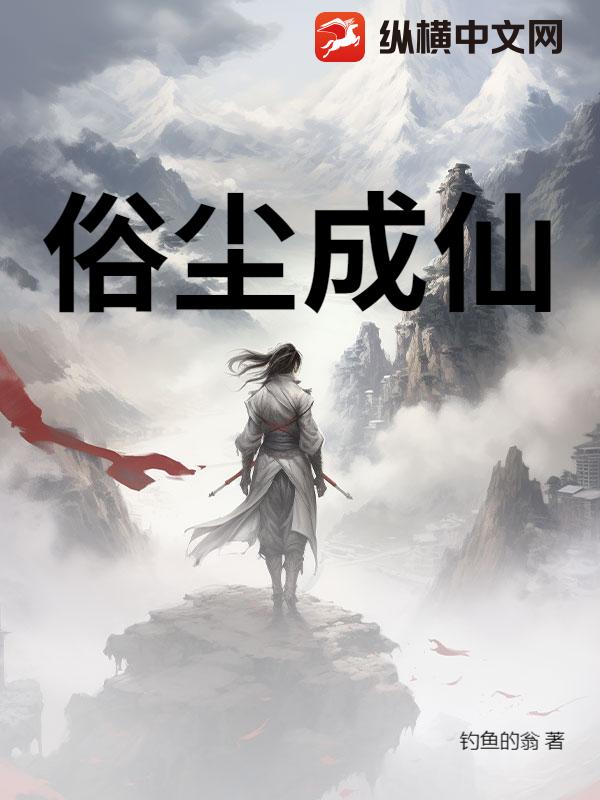 俗尘成仙