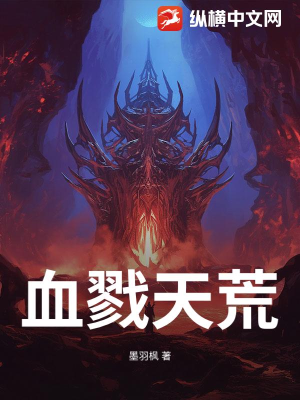 血戮天荒