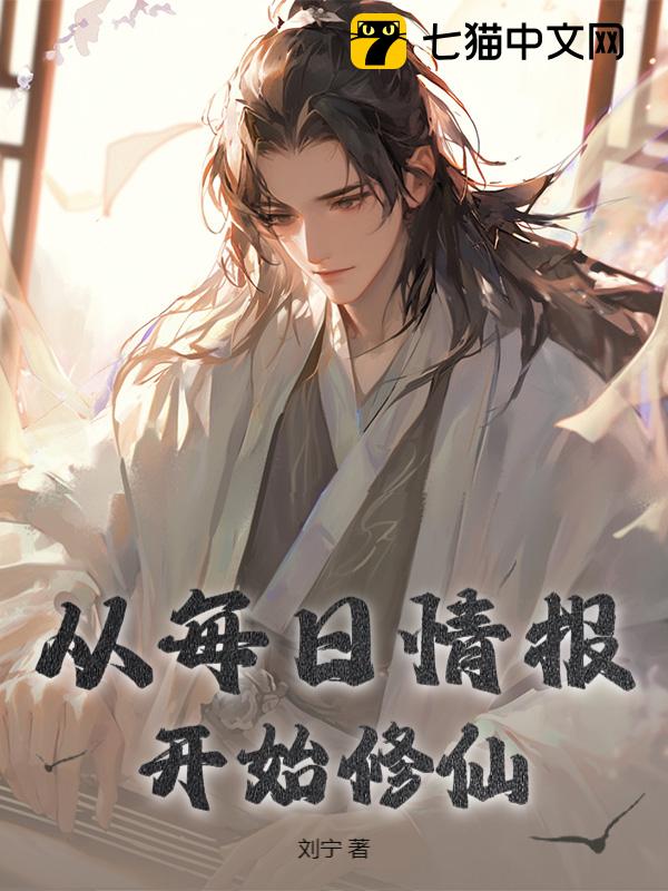 从每日情报开始修仙