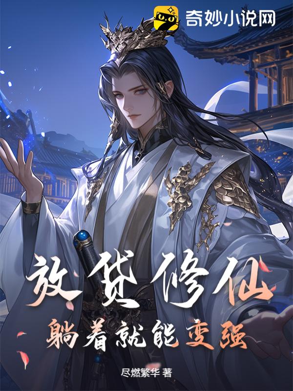 放贷修仙，躺着就能变强