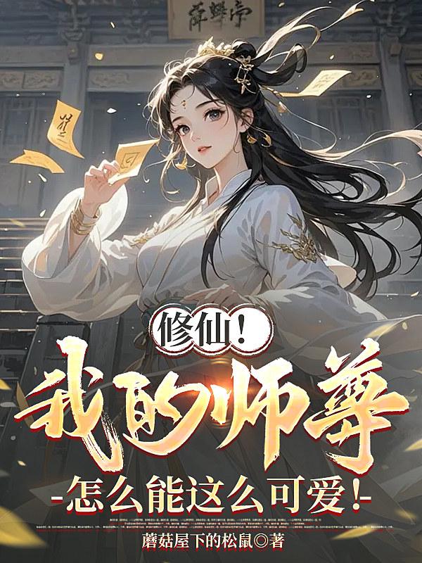 修仙！我的师尊怎么能这么可爱！_蘑菇屋下的松鼠