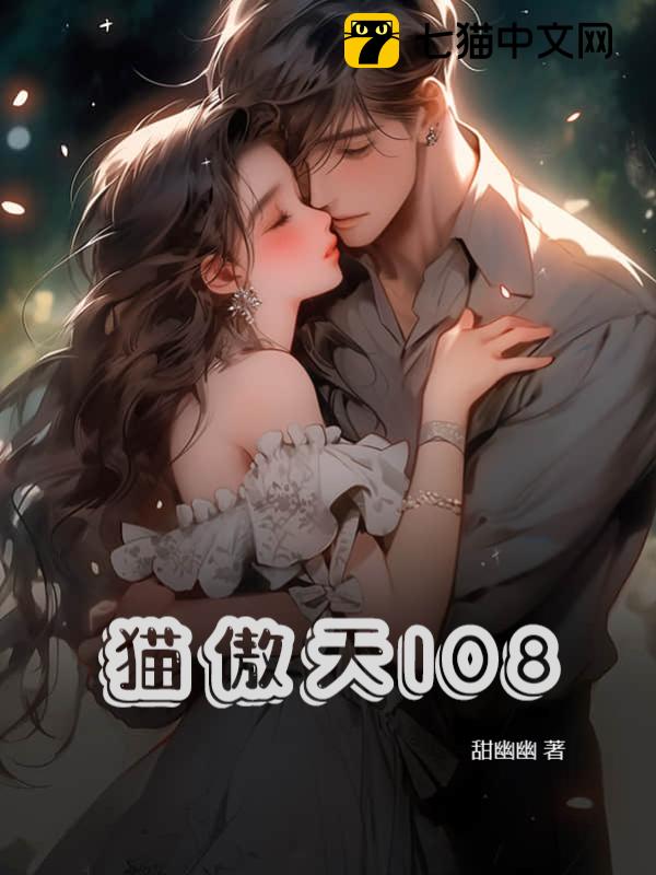 猫傲天108
