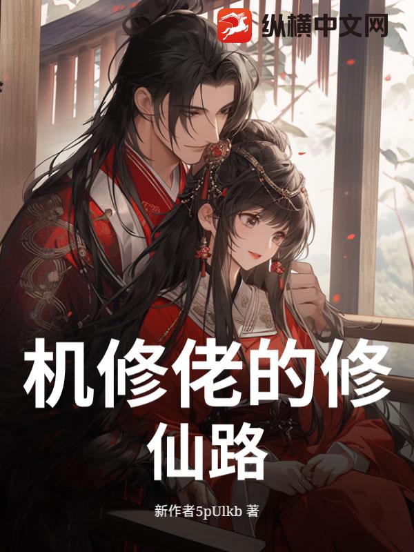 机修佬的修仙路