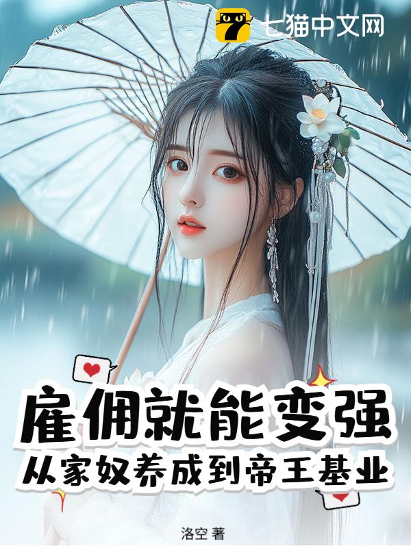 雇佣就能变强：从家奴养成到帝王基业