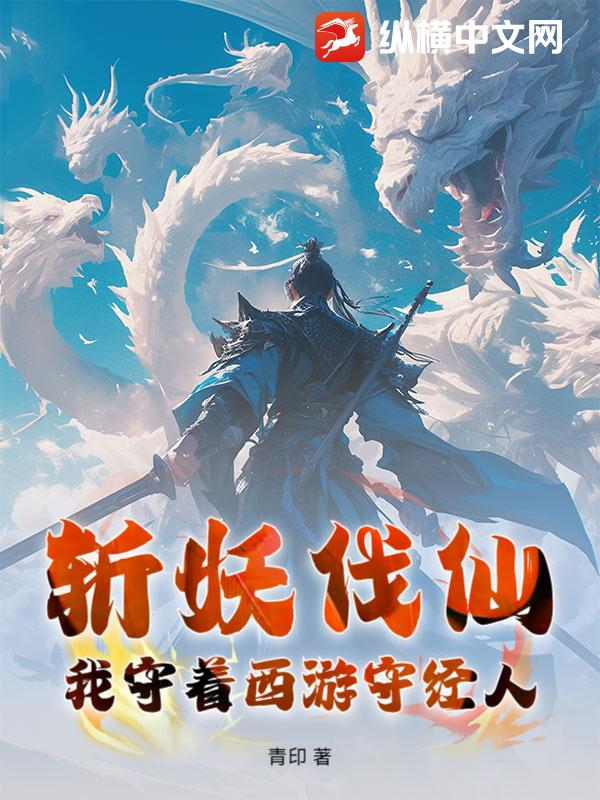 斩妖伐仙：我守着西游守经人