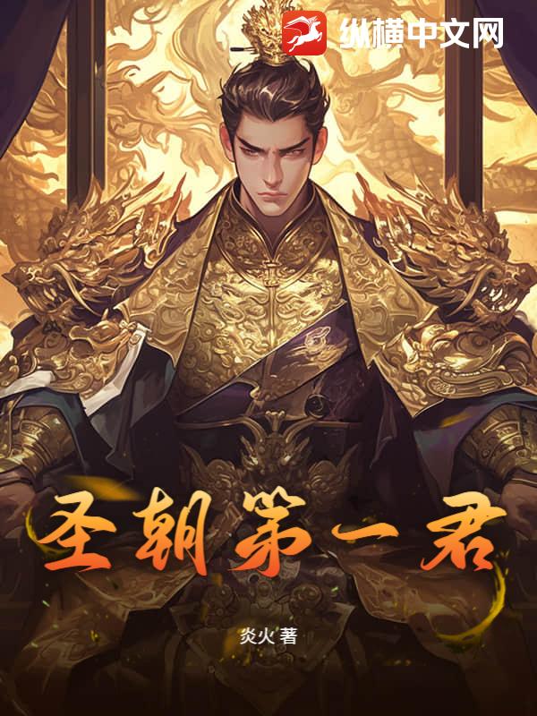 圣朝第一君