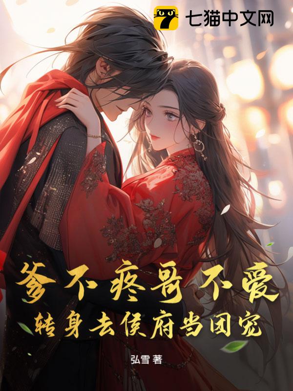 爹不疼哥不爱，转身去侯府当团宠