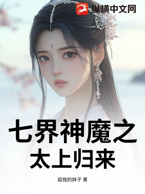 七界神魔之太上归来