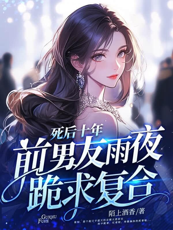 死后十年，大小姐白月光身份藏不住了