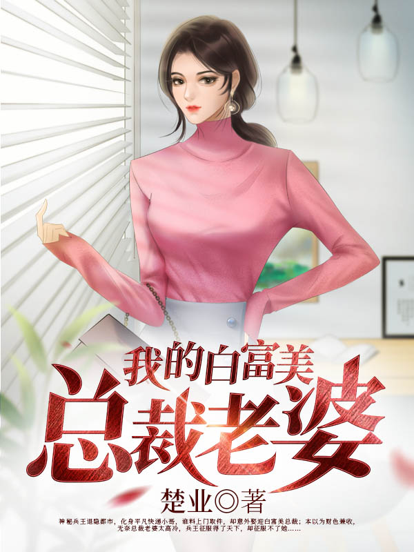 我的白富美总裁老婆