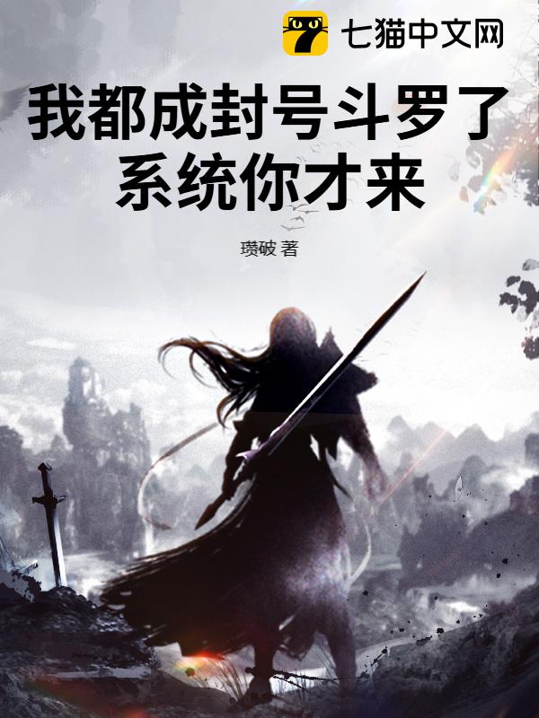 我都成封号斗罗了，系统你才来？