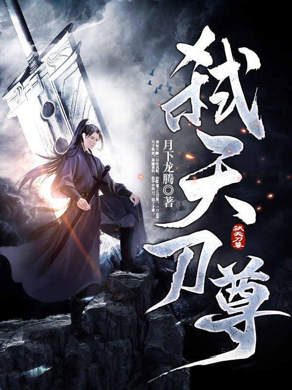 弑天刀尊