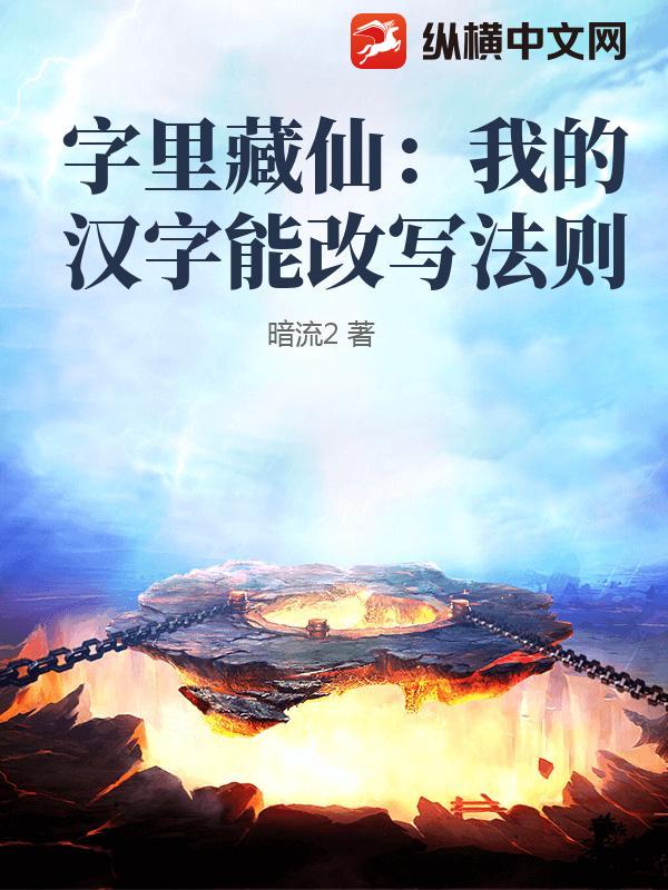 字里藏仙：我的汉字能改写法则