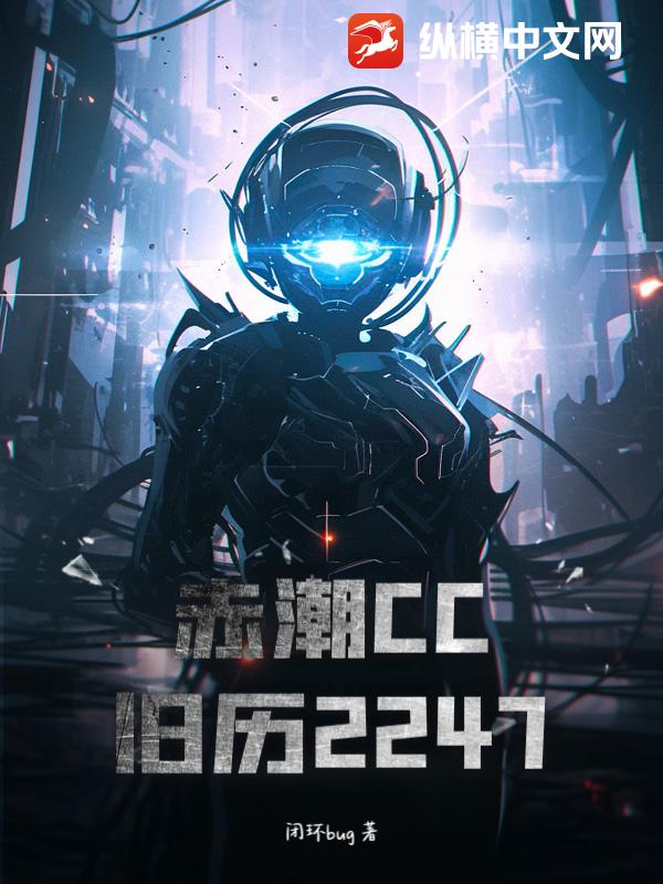 赤潮CC：舊歷2247